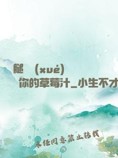 邁開腿讓學(xué)長嘗嘗你的草莓汁