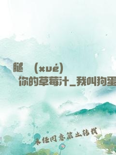 邁開腿讓學(xué)長嘗嘗你的草莓汁