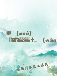 邁開腿讓學(xué)長嘗嘗你的草莓汁