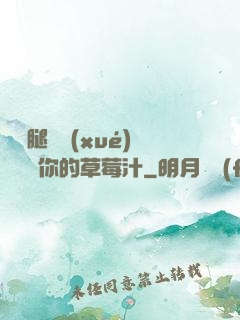 邁開腿讓學(xué)長嘗嘗你的草莓汁