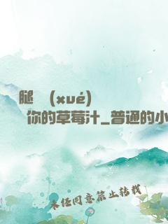 邁開腿讓學(xué)長嘗嘗你的草莓汁