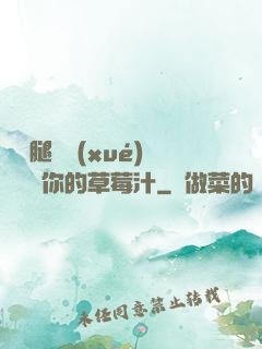 邁開腿讓學(xué)長嘗嘗你的草莓汁