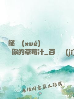 邁開腿讓學(xué)長嘗嘗你的草莓汁