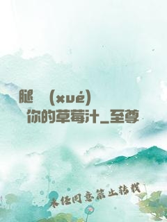 邁開腿讓學(xué)長嘗嘗你的草莓汁