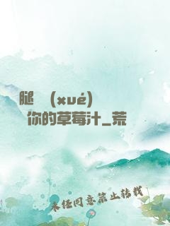 邁開腿讓學(xué)長嘗嘗你的草莓汁