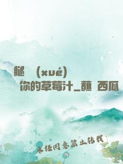 邁開腿讓學(xué)長嘗嘗你的草莓汁