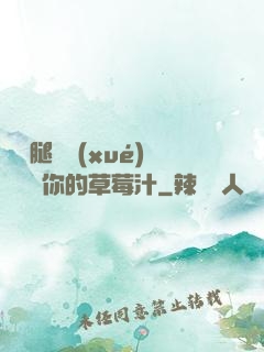 邁開腿讓學(xué)長嘗嘗你的草莓汁