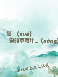 邁開腿讓學(xué)長嘗嘗你的草莓汁