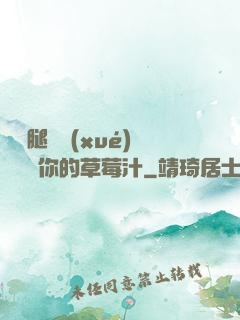 邁開腿讓學(xué)長嘗嘗你的草莓汁