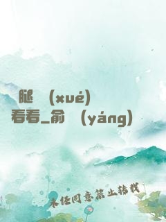 邁開腿讓學(xué)長看看