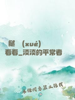 邁開腿讓學(xué)長看看