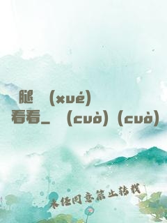 邁開腿讓學(xué)長看看