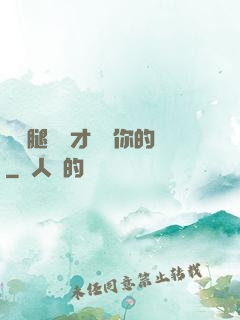 邁開腿讓學才嘗嘗你的