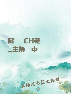 邁開腿讓學長CH免費閱讀