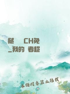 邁開腿讓學長CH免費閱讀
