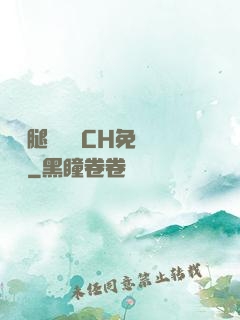 邁開腿讓學長CH免費閱讀