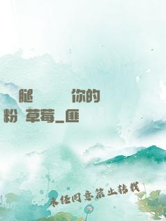 邁開腿讓學長嘗嘗你的粉紅草莓