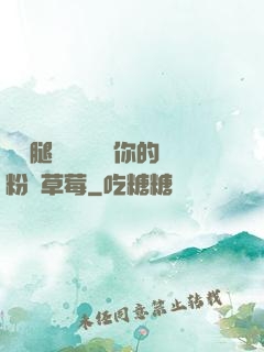 邁開腿讓學長嘗嘗你的粉紅草莓