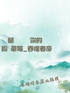 邁開腿讓學長嘗嘗你的粉紅草莓