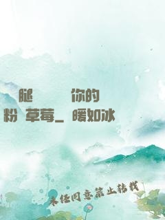 邁開腿讓學長嘗嘗你的粉紅草莓