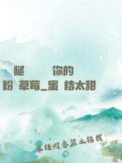 邁開腿讓學長嘗嘗你的粉紅草莓