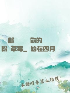 邁開腿讓學長嘗嘗你的粉紅草莓