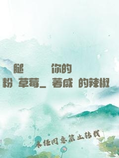 邁開腿讓學長嘗嘗你的粉紅草莓