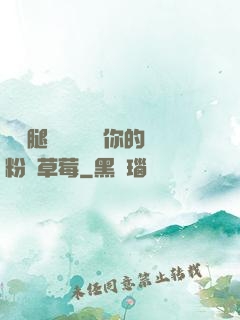 邁開腿讓學長嘗嘗你的粉紅草莓