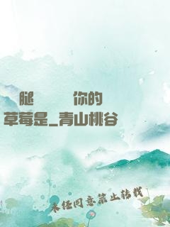 邁開腿讓學長嘗嘗你的草莓是