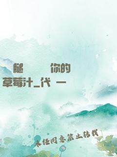 邁開腿讓學長嘗嘗你的草莓汁