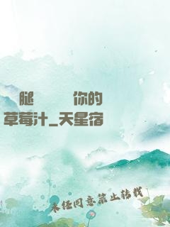 邁開腿讓學長嘗嘗你的草莓汁