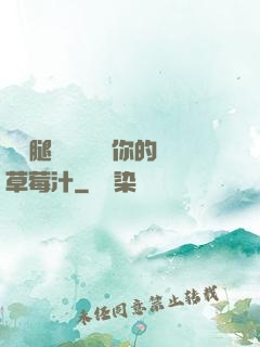 邁開腿讓學長嘗嘗你的草莓汁