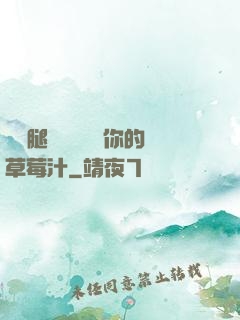 邁開腿讓學長嘗嘗你的草莓汁