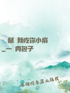 邁開腿讓我吃你小扇貝