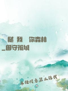邁開腿讓我嘗嘗你森林