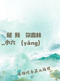 邁開腿讓我嘗嘗你森林