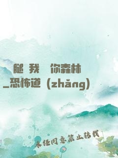 邁開腿讓我嘗嘗你森林