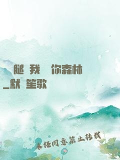 邁開腿讓我嘗嘗你森林