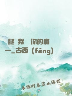 邁開腿讓我嘗嘗你的扇貝一