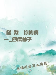 邁開腿讓我嘗嘗你的扇貝一