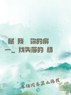 邁開腿讓我嘗嘗你的扇貝一