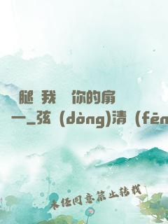 邁開腿讓我嘗嘗你的扇貝一