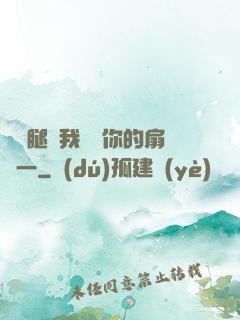 邁開腿讓我嘗嘗你的扇貝一