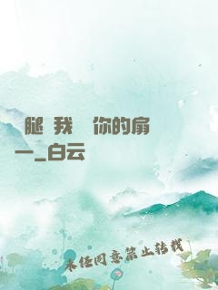 邁開腿讓我嘗嘗你的扇貝一