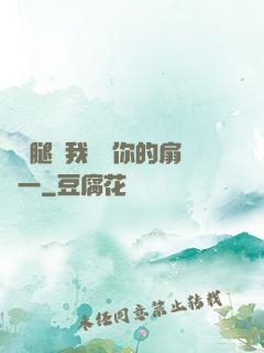 邁開腿讓我嘗嘗你的扇貝一