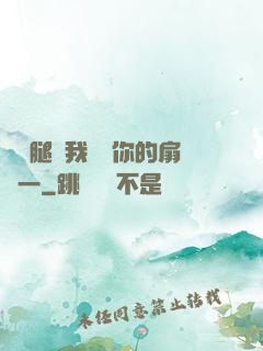 邁開腿讓我嘗嘗你的扇貝一