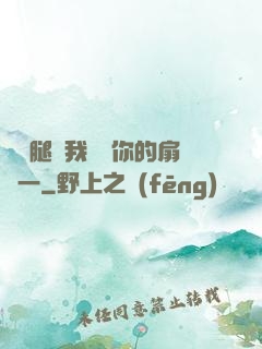 邁開腿讓我嘗嘗你的扇貝一