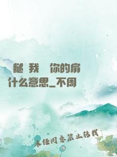 邁開腿讓我嘗嘗你的扇貝什么意思