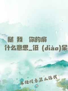 邁開腿讓我嘗嘗你的扇貝什么意思