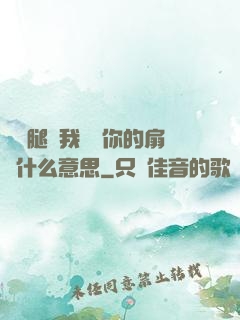 邁開腿讓我嘗嘗你的扇貝什么意思